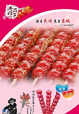 冰糖葫蘆