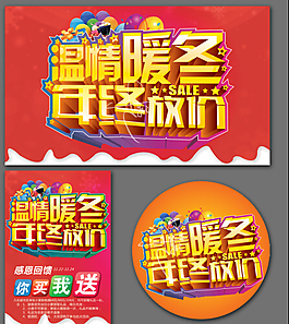 溫情暖冬年終放價(jià)海報(bào)