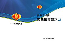 藍色稅務封皮