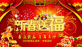 2015年新春送福節(jié)日海報(bào)