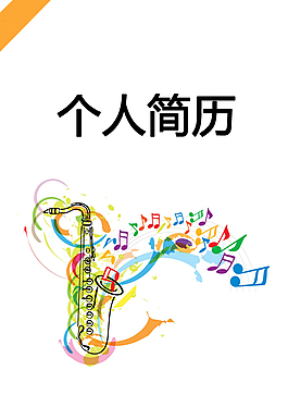 音樂輔導個人簡歷封面下載