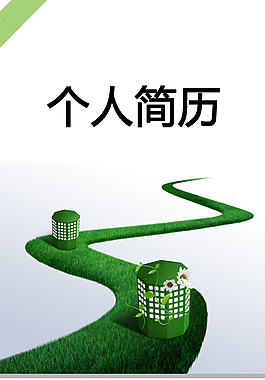 景觀設計個人簡歷模板下載
