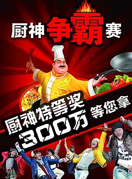 廚神爭霸大賽