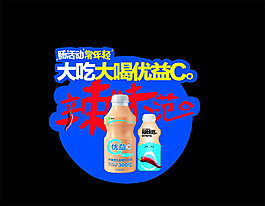 蒙牛優(yōu)益C