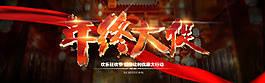 年終大促