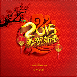 2015恭賀新春