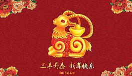2015羊年海報(bào) 三羊開泰 新年快樂