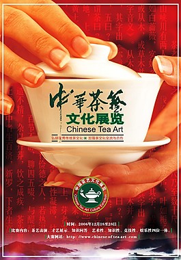 茶文化宣傳海報