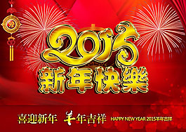 2015羊年新年海報(bào)PSD素材