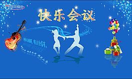 快樂會(huì)議