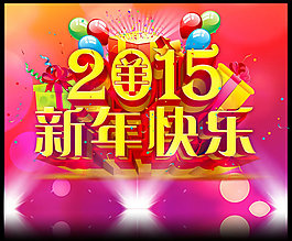 2015新年快樂海報PSD素材