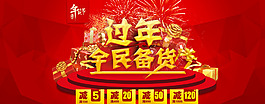 過(guò)年搶年貨海報(bào)