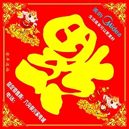新年福字