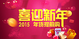 喜迎新年年貨提前購(gòu) PSD文件