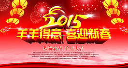 2015喜迎新春海報(bào)PSD素材