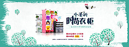 时尚衣柜小清新海报