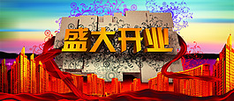 實體店鋪盛大開業(yè)開張海報