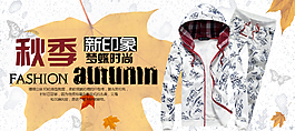 秋裝淘寶海報(bào)psd格式下載