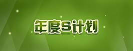 簡約海報年度S計劃