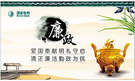 廉政