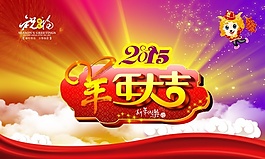 2015羊年大吉源文件模板