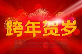 跨年賀歲PSD新年海報