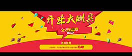 開業(yè)大酬賓活動海報素材