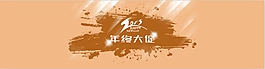 浅黄色年终大促banner设计