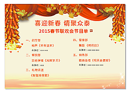春節(jié)晚會(huì)節(jié)目單展板