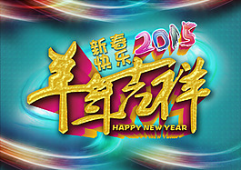 2015羊年吉祥新春快樂新年背景海報(bào)