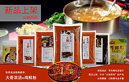 火鍋系列底料新品上架海報促銷圖