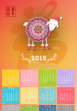2015年羊年卡通掛歷