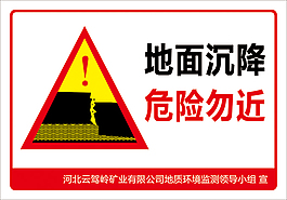 地面沉降危險勿近