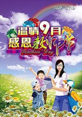 溫情9月 感恩教師節(jié)