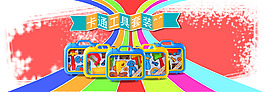 玩具大世界卡通工具