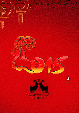 2015年羊年大吉