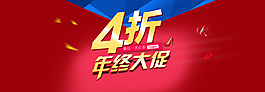 海報(bào)年終促銷設(shè)計(jì)