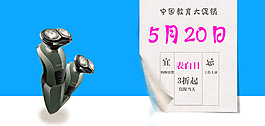 淘寶海報(bào)剃須刀促銷海報(bào)