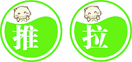 推拉牌子