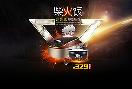 天貓電器電飯煲首頁黑色背景三角火焰