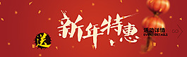 新年特惠喜慶活動海報