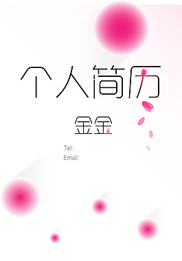 個人簡歷