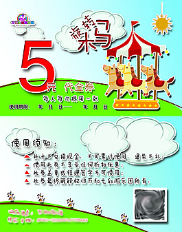游樂場旋轉(zhuǎn)木馬代金券
