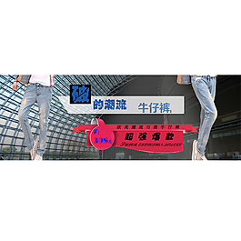 潮流牛仔褲計背景圖片高清psd下載