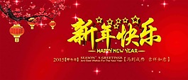 新年快樂海報(bào)