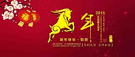 新春羊年海報(bào)