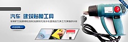 淘寶汽車建筑貼膜工具海報素材