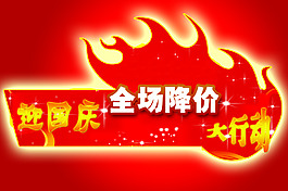 全場降價
