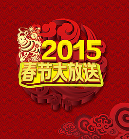 2015春節(jié)大放送