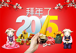 2015拜年海報PSD素材